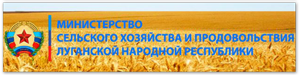 Министерство сельского хозяйства и продовольствия ЛНР